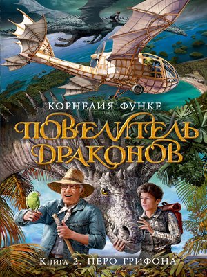 cover image of Повелитель драконов. Кн. 2. Перо Грифона